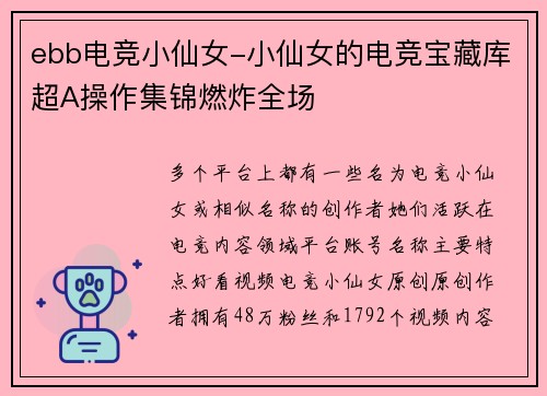 ebb电竞小仙女-小仙女的电竞宝藏库超A操作集锦燃炸全场