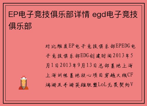 EP电子竞技俱乐部详情 egd电子竞技俱乐部