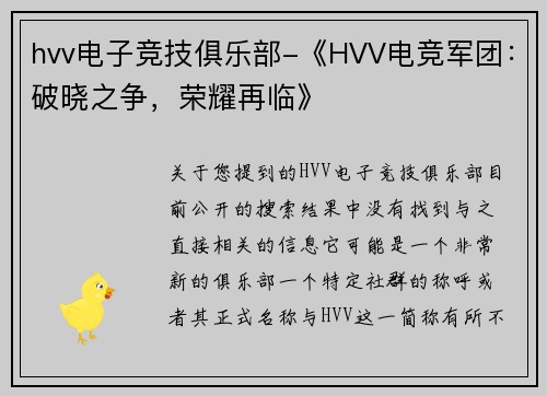 hvv电子竞技俱乐部-《HVV电竞军团：破晓之争，荣耀再临》