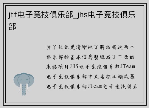 jtf电子竞技俱乐部_jhs电子竞技俱乐部