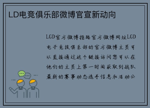 LD电竞俱乐部微博官宣新动向