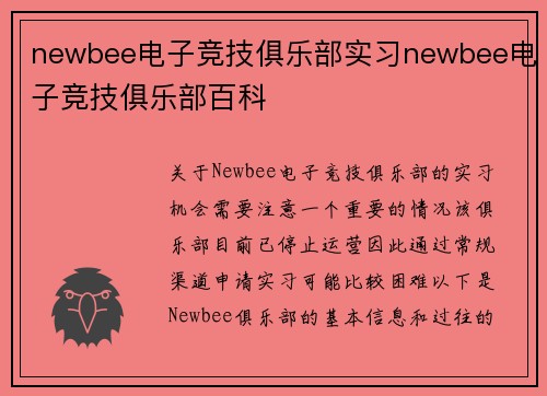 newbee电子竞技俱乐部实习newbee电子竞技俱乐部百科