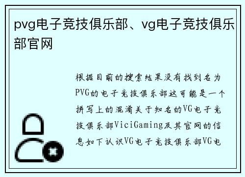 pvg电子竞技俱乐部、vg电子竞技俱乐部官网