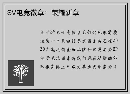 SV电竞徽章：荣耀新章