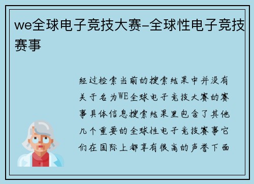 we全球电子竞技大赛-全球性电子竞技赛事