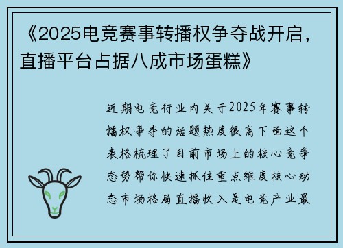 《2025电竞赛事转播权争夺战开启，直播平台占据八成市场蛋糕》