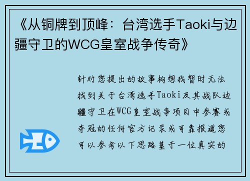 《从铜牌到顶峰：台湾选手Taoki与边疆守卫的WCG皇室战争传奇》