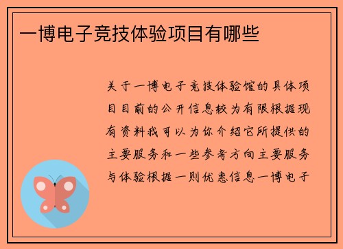 一博电子竞技体验项目有哪些