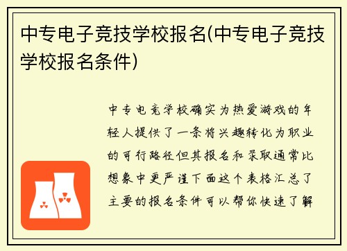 中专电子竞技学校报名(中专电子竞技学校报名条件)